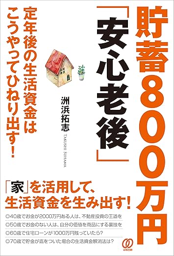 著書『貯蓄800万円「安心老後」』表紙