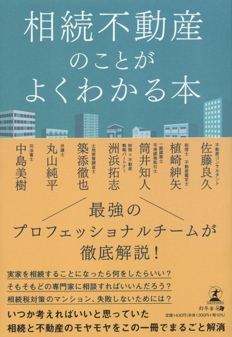 共著『相続不動産のことがよくわかる本』表紙