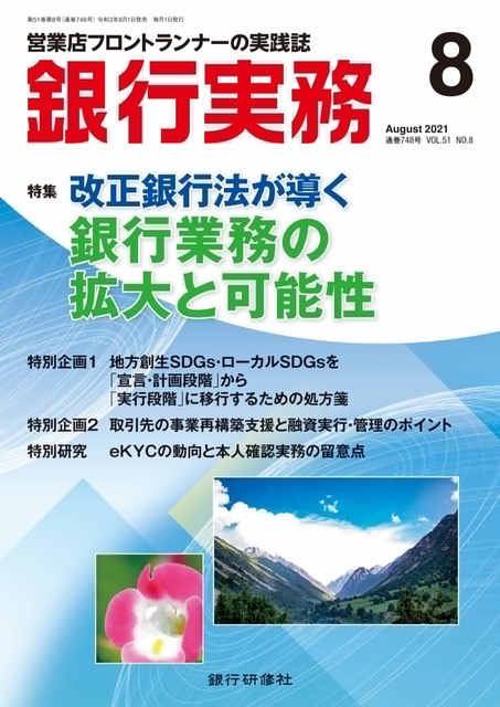 銀行実務 2021年8月号 表紙