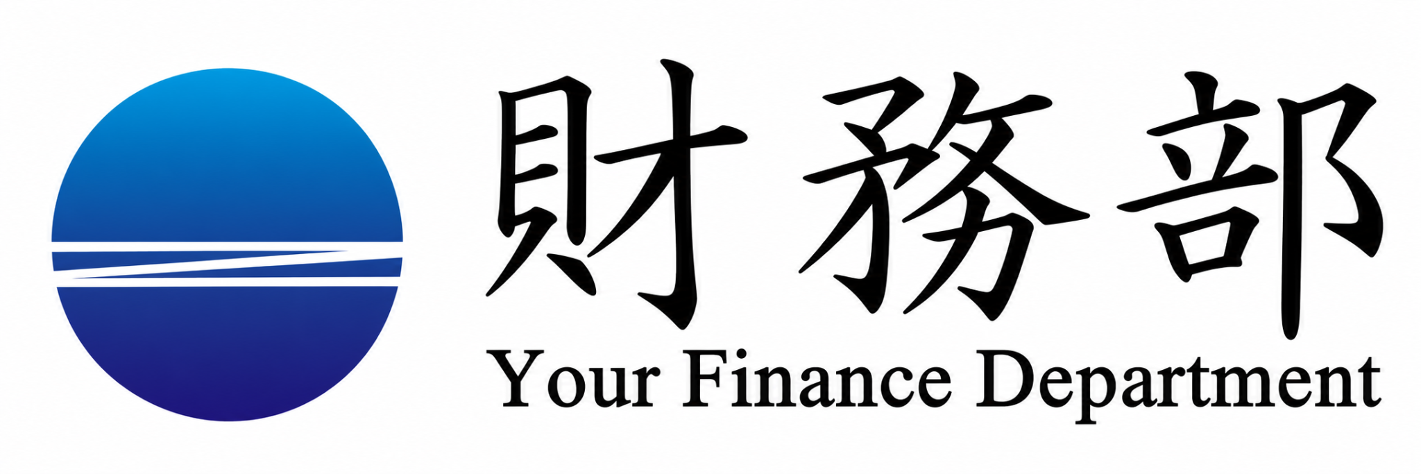 株式会社 財務部